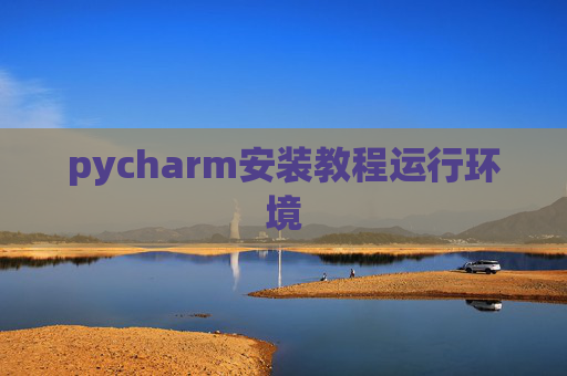 pycharm安装教程运行环境